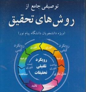 منتخبی از کتاب توصیفی جامع از روش های تحقیق ( علیرضا علی احمدی وحید سعید نهایی )