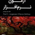 آزمون نرم افزار جلد 1 ( Jorgensen DeVries یونسی ) ویراست 5