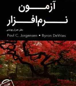 آزمون نرم افزار جلد 1 ( Jorgensen DeVries یونسی ) ویراست 5