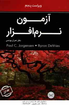 آزمون نرم افزار جلد 1 ( Jorgensen DeVries یونسی ) ویراست 5