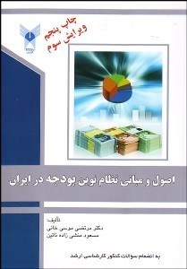 اصول و مبانی نظام نوین بودجه در ایران ( موسی خانی منشی زاده نائین ) ویرایش 3