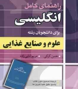 انگلیسی برای دانشجویان رشته علوم و صنایع غذایی ( جدیری سلیمی عدالت نمین مسیحا کرکی ثنایی زاد