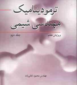 ترمودینامیک مهندسی شیمی جلد 2 ( اسمیت ون نس ابت ثنائی زاده ) ویرایش 7