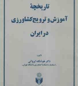 تاریخچه آموزش و ترویج کشاورزی در ایران ( دکتر هوشنگ ایروانی )