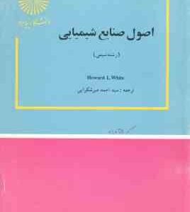 اصول صنایع شیمیایی ( Howard L. White سید احمد میرشکرایی )