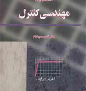 مهندسی کنترل ( کاتسوهیکو اوگاتا قدرت سپدنام ) ویرایش 5