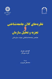 نظریه های کلان جامعه شناختی و تجزیه و تحلیل سازمان ( گیبسون بوریل گارت مورگان )