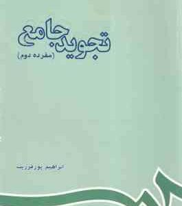 تجوید جامع مفرده دوم ( پورفرزیب ) کد 593