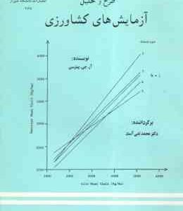 طرح و تحلیل آزمایش های کشاورزی ( آر جی پیترسن دکتر محمد تقی آساد )