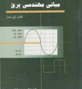 مبانی مهندسی برق ( حسن زرآبادی پور ) راهنمای حل مسائل کتاب اول مدار