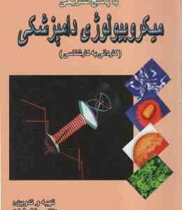 میکروبیولوژی دامپزشکی ( جلال شایق ) مجموعه تست های طبقه بندی شده با پاسخ تشریحی