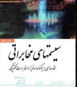 سیستم های مخابراتی ( کارلسون کریلی راتلج دیانی ) ویراست 4 مقدمه ای بر سیگنالها نویز در مخابر