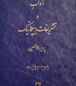 آداب و تشریفات دیپلماتیک ( پرویز ذوالعین )