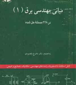 مبانی مهندسی برق 1 ( ماهرخ مقصودی ) در 228 مسئله حل شده