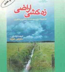 زه کشی اراضی ( دکتر امین علیزاده ) طرح و برنامه ریزی سیستم های زه کشی در کشاورزی