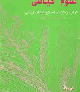 علوم گیاهی تولید ژنتیک و اصلاح نباتات زراعی ( کولین ژ دریسکون ژیرایر کاراپتیان مهدی تاجبخش )