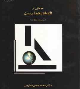 مباحثی از اقتصاد محیط زیست ( محمد حسین فطرس ) مجموعه مقالات