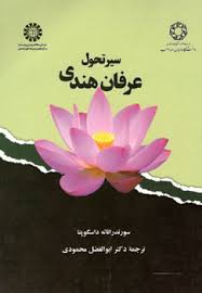 سیر تحول عرفان هندی ( سورندراناته داسگوپتا ابوالفضل محمودی ) کد 1873