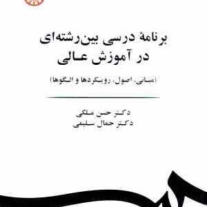 برنامه درسی بین رشته ای در آموزش عالی (ملکی سلیمی ) کد 1885