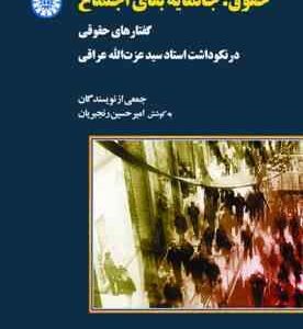 حقوق ، جانمایه بقای اجتماع ( امیر حسین رنجبریان ) گفتارهای حقوقی در نکوداشت استاد سید عزت الله عراقی