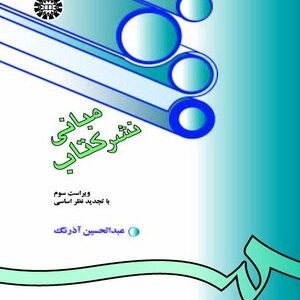 مبانی نشر کتاب ویراست 5 ( عبدالحسین زرین کوب )