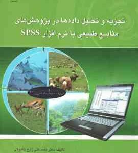 تجزیه و تحلیل داده ها در پژوهش های منابع طبیعی با نرم افزار spss ( زارع چاهوکی )