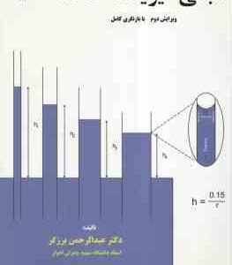 مبانی فیزیک خاک ( دکتر عبدالرحمن برزگر )