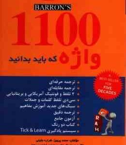 1100 واژه که باید بدانید ( محمد پرویز شراره جلیلی ) کتاب تحلیلی کد 9020