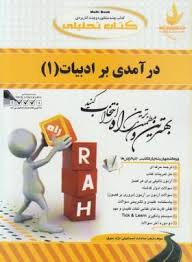 درآمدی بر ادبیات 1 ( سعیدی پور بلقیس روشن اسماعیلی نژاد سوق ) کتاب تحلیلی کد 18