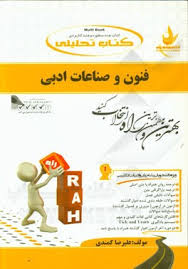 فنون و صناعات ادبی ( علیرضا کمندی ) کتاب تحلیلی کد 733