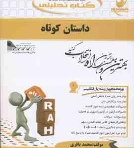 داستان کوتاه the short story ( روشن رحمانی باقری ) کتاب تحلیلی کد 730