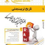 تاریخ تربیت بدنی ( محمد کاشف ندا کریمی ) کتاب تحلیلی