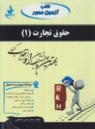 کتاب آزمون محور حقوق تجارت 1 ( ربیعا اسکینی یاسر میرزا جعفری )