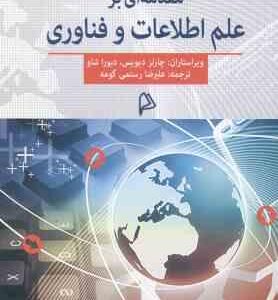 مقدمه ای بر علم اطلاعات و فناوری ( چارلز دیویس دبورا شاو علیرضا رستمی گومه )