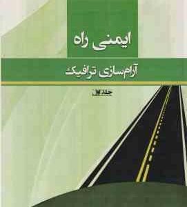 ایمنی راه آرام سازی ترافیک ( سید مهدی حسینی خواه )