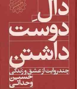 دال دوست داشتن ( حسین وحدانی ) چند روایت از عشق و زندگی