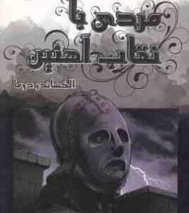 مردی با نقاب آهنین ( الکساندردوما میتم امینی )