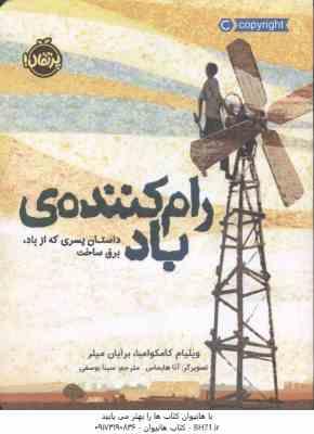رام کننده ی باد ( کامکوامبا میلر یوسفی ) داستان پسری که از باد برق ساخت