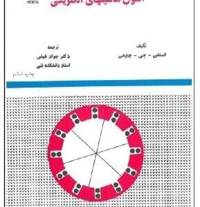 اصول ماشینهای الکتریکی ( استفن. جی. چاپمن جواد فیض )