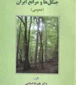 جنگل ها و مراتع ایران ( علیرضا اسلامی ) عمومی