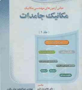 مکانیک جامدات جلد 1 ( راشد عبائی باقری ) مبانی آزمون های مهندسی مکانیک