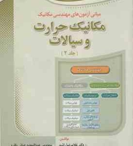 مکانیک حرارت و سیالات جلد 2 ( راشد عبائی باقری ) مبانی آزمون های مهندسی مکانیک