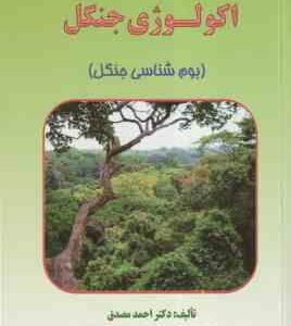 اکولوژی جنگل ( احمد مصدق ) بوم شناسی جنگل