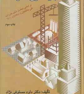 بارگذاری سازه ها ( داود مستوفی نژاد ) بر اساس مبحث 6 مقررات کلی ساختمان و استاندارد 2800