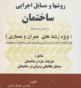 روشها و مسایل اجرایی ساختمان ( هوشیار خزائی ) بر اساس نشریه 55 ویژه عمران و معماری