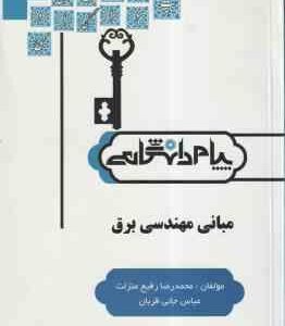 مبانی مهندسی برق ( غضنفری رفیع منزلت جانی قربان ) کاملترین حل مسائل