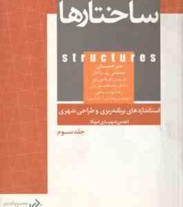 استانداردهای برنامه ریزی و طراحی شهری جلد 3 : ساختارها ( مصطفی بهزاد فر و همکاران )