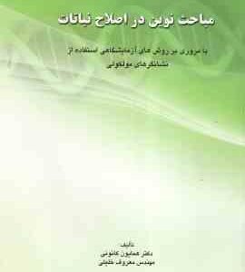 مباحث نوین در اصلاح نباتات ( همایون کانونی مهندس معروف خلیلی )