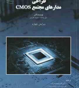 طراحی مدارهای مجتمع CMOS ( وست هریس محمد زاده ) ویراست 4