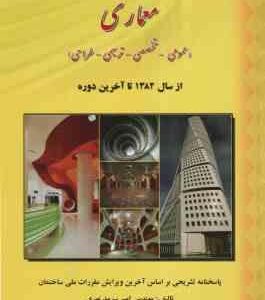 آزمون های حرفه ای نظام مهندسی معماری ( امیر سرمد نهری ) عمومی،تخصصی،ترسیمی،طراحی